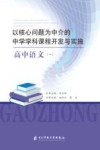 以核心问题为中介的中学学科课程开发与实施：高中语文  1 封面