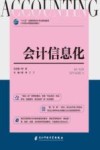 会计信息化