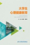 大学生心理健康教育 封面