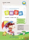教材全解全析  字词句段篇章  六年级  上 封面