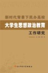民办高校大学生思想政治教育工作研究 封面