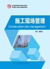 施工现场管理 封面