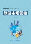 高等院校“十三五”规划教材  旅游市场营销 封面