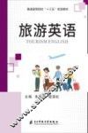 旅游英语 封面