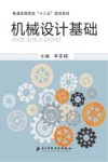 机械设计基础 封面