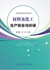 材料及化工生产安全与环保 封面