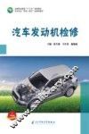 汽车发动机检修 封面
