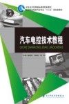 汽车电控技术教程 封面