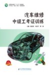 汽车维修中级工考证训练 封面