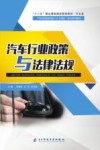 汽车行业政策与法律法规 封面