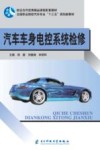 汽车车身电控系统检修 封面