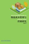 物流成本管理与控制研究 封面