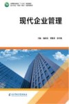 现代企业管理 封面