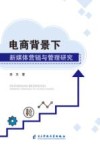 电商背景下新媒体营销与管理研究 封面