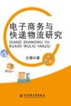 电子商务与快递物流研究 封面