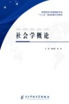 社会学概论 封面