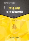 经济金融指标解读教程 封面