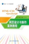 网页设计与制作案例教程 封面