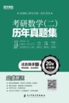 考研数学（二）历年真题集 封面