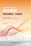 职业院校智慧校园建设与应用指南 封面