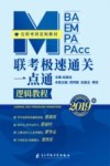 MBA  MEM  MPA  MPACC  联考极速通关一点通  逻辑教程 封面