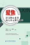 聚焦语文核心素养的大单元整合教学 封面