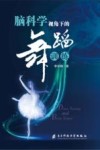 脑科学视角下的舞蹈训练 封面