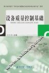 设备质量控制基础 封面