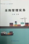 采购管理实务 封面