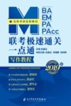 MBA  MEM  MPA  MPACC  联考极速通关一点通  写作教程 封面
