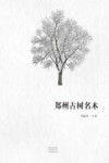 郑州市古树名木 封面