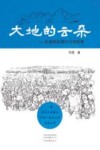 大地的云朵：新疆棉田里的河南故事 封面