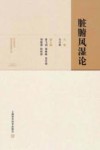 脏腑风湿论 封面