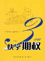 3小时快学期权 封面