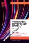 中华民族伟大复兴进程中的“国家民族”建构研究 封面