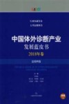 中国体外诊断产业发展蓝皮书 2018年卷·总第四卷 封面