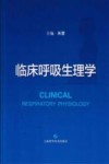 临床呼吸生理学 第2版 封面
