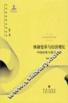 体制变革与经济增长  中国经验与范式分析 封面