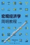 宏观经济学简明教程 封面