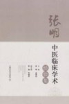 张明中医临床学术经验集 封面
