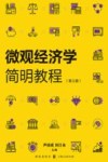 微观经济学简明教程 封面