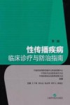 性传播疾病临床诊疗与防治指南 封面