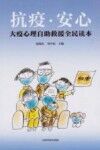 抗疫安心  大疫心理自助救援全民读本 封面