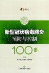 新型冠状病毒肺炎预防与控制100问 封面