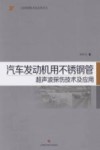 汽车发动机用不锈钢管超声波探伤技术及应用 封面