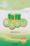 沪科版物理寒假作业 封面