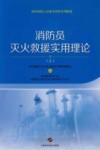 消防员灭火救援实用理论  上 封面