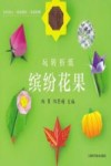 玩转折纸  缤纷花果 封面