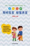 聪明宝宝  智慧养育 封面