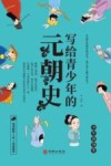 写给青少年的元朝史 封面